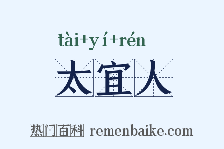 太宜人是什么意思的图片